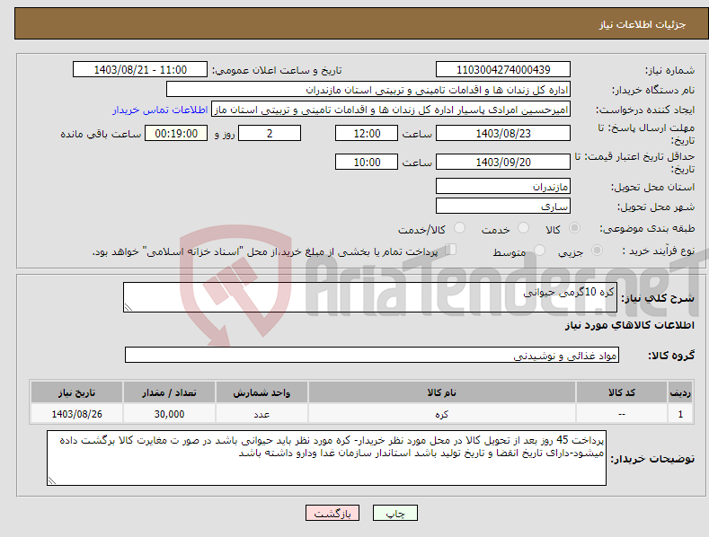 تصویر کوچک آگهی نیاز انتخاب تامین کننده-کره 10گرمی حیوانی