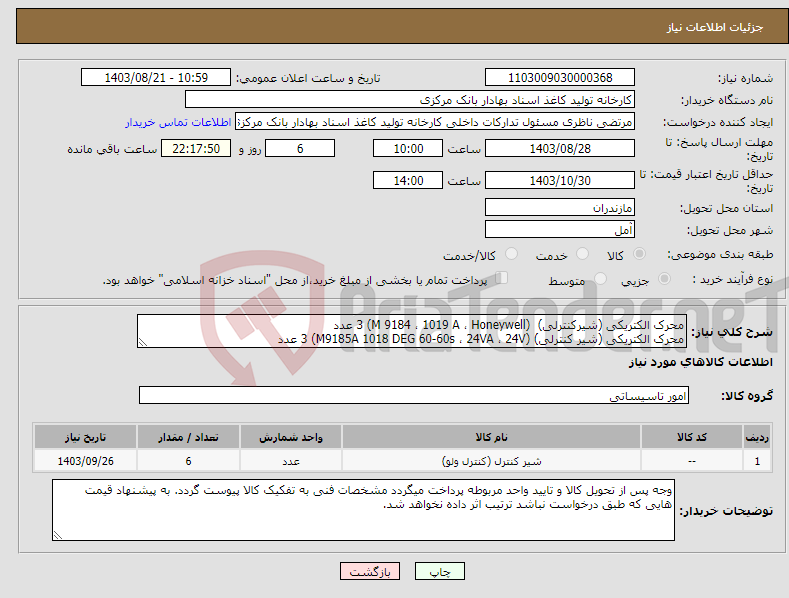 تصویر کوچک آگهی نیاز انتخاب تامین کننده-محرک الکتریکی (شیرکنترلی) (M 9184 ، 1019 A ، Honeywell) 3 عدد محرک الکتریکی (شیر کنترلی) (M9185A 1018 DEG 60-60s ، 24VA ، 24V) 3 عدد