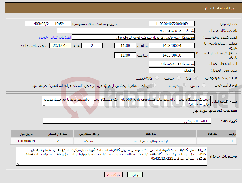 تصویر کوچک آگهی نیاز انتخاب تامین کننده-خریدیک دستگاه بوبین ترانسفورماتورفشارقوی تارنج 500کاوا ویک دستگاه بوبین ترانسفورماتوربارنج فشارضعیف برابر استاندارد