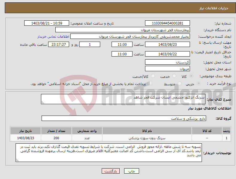 تصویر کوچک آگهی نیاز انتخاب تامین کننده-سرنگ انژکتور چشمی ایسان شرکت فجر شاهد