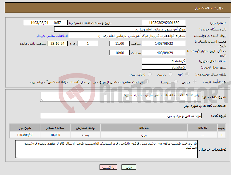 تصویر کوچک آگهی نیاز انتخاب تامین کننده-برنج هندی 1121 دانه بلند جنس مرغوب با برند معروف