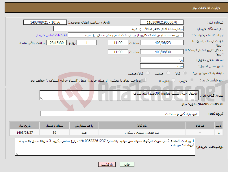 تصویر کوچک آگهی نیاز انتخاب تامین کننده-محلول ونتی سپت mplus (30عدد) پنج لیتری