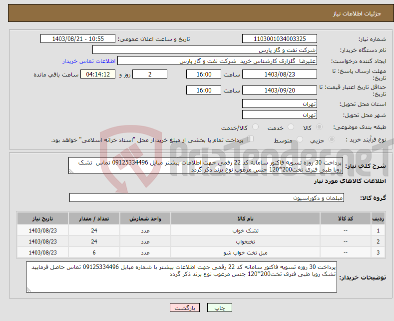 تصویر کوچک آگهی نیاز انتخاب تامین کننده-پرداخت 30 روزه تسویه فاکتور سامانه کد 22 رقمی جهت اطلاعات بیشتر مبایل 09125334496 تماس تشک رویا طبی فنری تخت200*120 جنس مرغوب نوع برند ذکر گردد