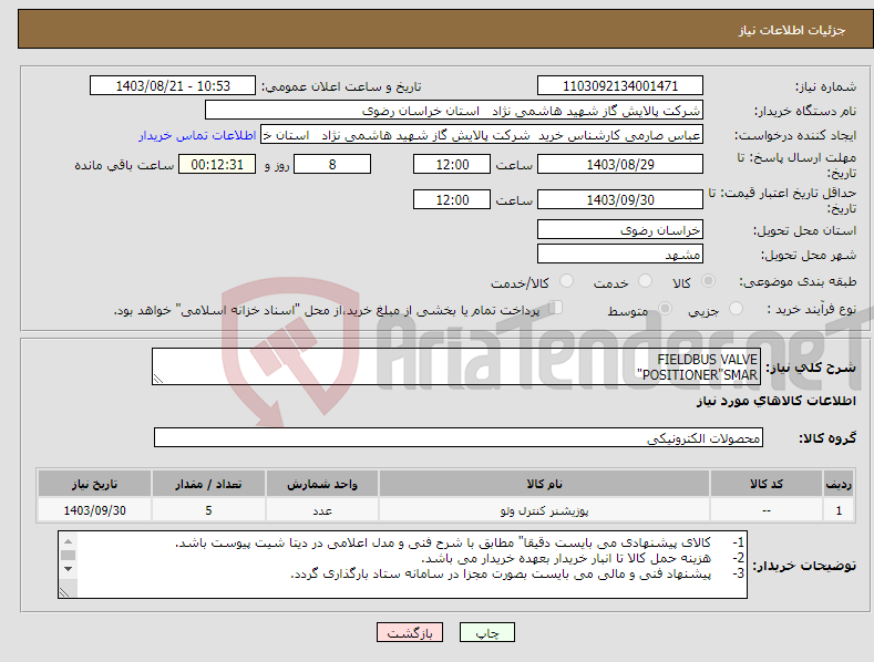 تصویر کوچک آگهی نیاز انتخاب تامین کننده-FIELDBUS VALVE POSITIONER"SMAR"