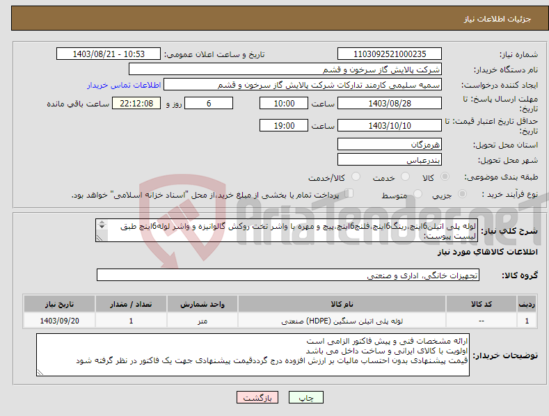 تصویر کوچک آگهی نیاز انتخاب تامین کننده-لوله پلی اتیلن6اینچ،رینگ6اینچ،فلنچ6اینچ،پیچ و مهره با واشر تخت روکش گالوانیزه و واشر لوله6اینچ طبق لیست پیوست: مقدار درخواستی مطابق شرح پیوست می باشد