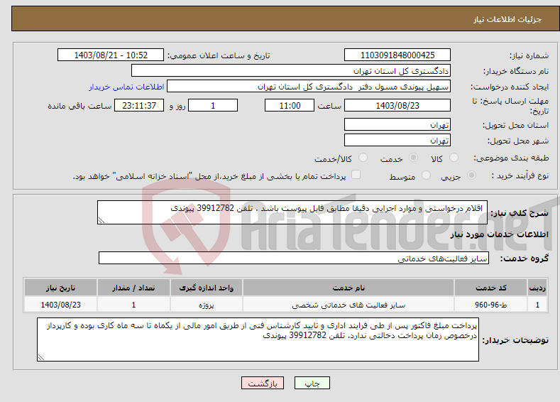 تصویر کوچک آگهی نیاز انتخاب تامین کننده- اقلام درخواستی و موارد اجرایی دقیقا مطابق فایل پیوست باشد . تلفن 39912782 پیوندی 