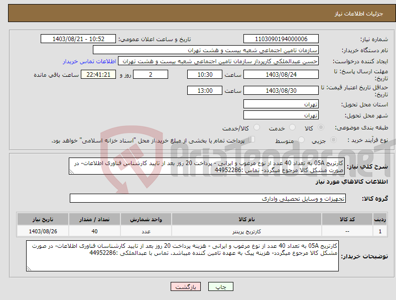 تصویر کوچک آگهی نیاز انتخاب تامین کننده-کارتریج 05A به تعداد 40 عدد از نوع مرغوب و ایرانی - پرداخت 20 روز بعد از تایید کارشناس فناوری اطلاعات- در صورت مشکل کالا مرجوع میگردد- تماس :44952286