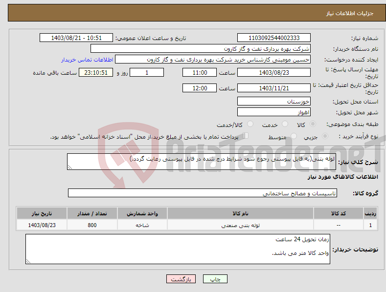 تصویر کوچک آگهی نیاز انتخاب تامین کننده-لوله بتنی(به فایل پیوستی رجوع شود شرایط درج شده در فایل پیوستی رعایت گردد.)