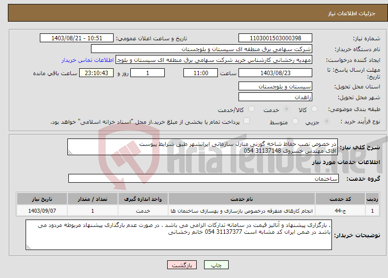تصویر کوچک آگهی نیاز انتخاب تامین کننده-در خصوص نصب حفاظ شاخه گوزنی منازل سازمانی ایرانشهر طبق شرایط پیوست اقای مهندس خسروی 31137148 054