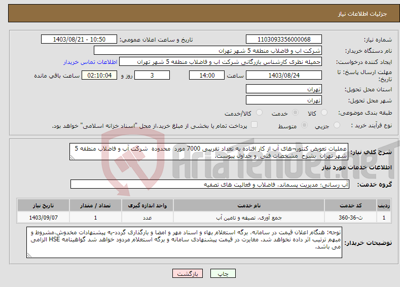 تصویر کوچک آگهی نیاز انتخاب تامین کننده-عملیات تعویض کنتور¬های آب از کار افتاده به تعداد تقریبی 7000 مورد محدوده شرکت آب و فاضلاب منطقه 5 شهر تهران بشرح مشخصات فنی و جداول پیوست.