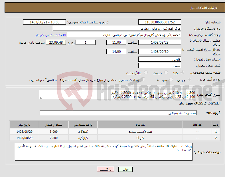 تصویر کوچک آگهی نیاز انتخاب تامین کننده-300 کیسه 10 کیلویی سودا ( پولکی ) معادل 3000 کیلوگرم 100 گالن 25 کیلویی پرکلرین 65 درصد معادل 2500 کیلوگرم 