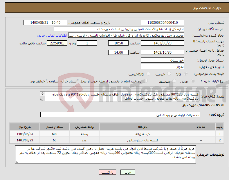 تصویر کوچک آگهی نیاز انتخاب تامین کننده-کیسه زباله120*90 مشکی رنگ 25کیلوگرمی ویژه زباله های معمولی-کیسه زباله120*90 زرد رنگ ویژه 25کبلوگرمی زباله های عفونی تسویه حساب 3ماهه 