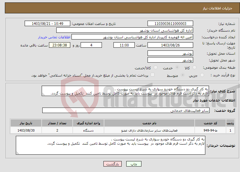 تصویر کوچک آگهی نیاز انتخاب تامین کننده-به کار گیری دو دستگاه خودرو سواری به شرح لیست پیوست . لازم به ذکر است فرم های موجود در پیوست باید به صورت کامل توسط تامین کنند تکمیل و پیوست گردد.