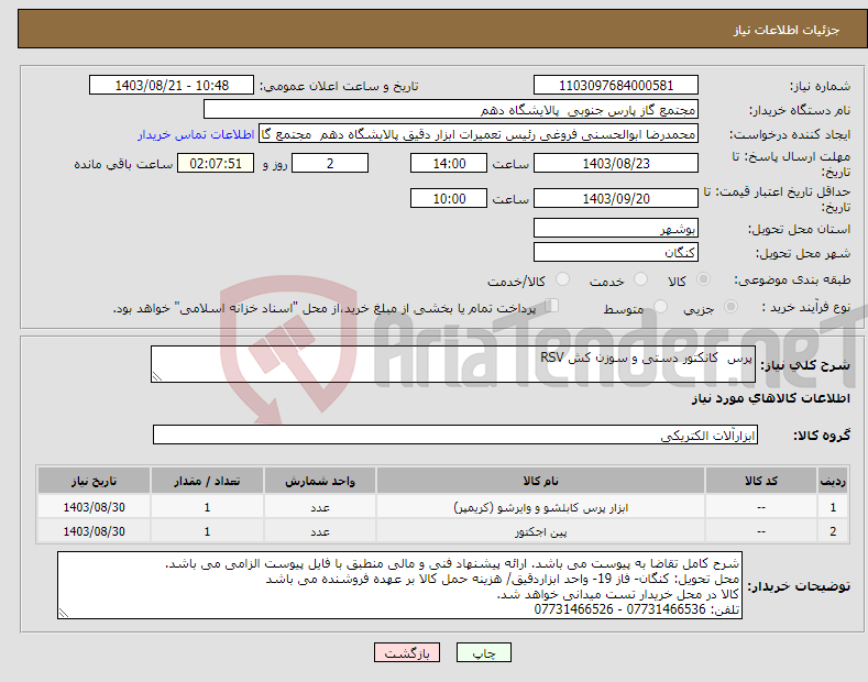 تصویر کوچک آگهی نیاز انتخاب تامین کننده-پرس کانکتور دستی و سوزن کش RSV