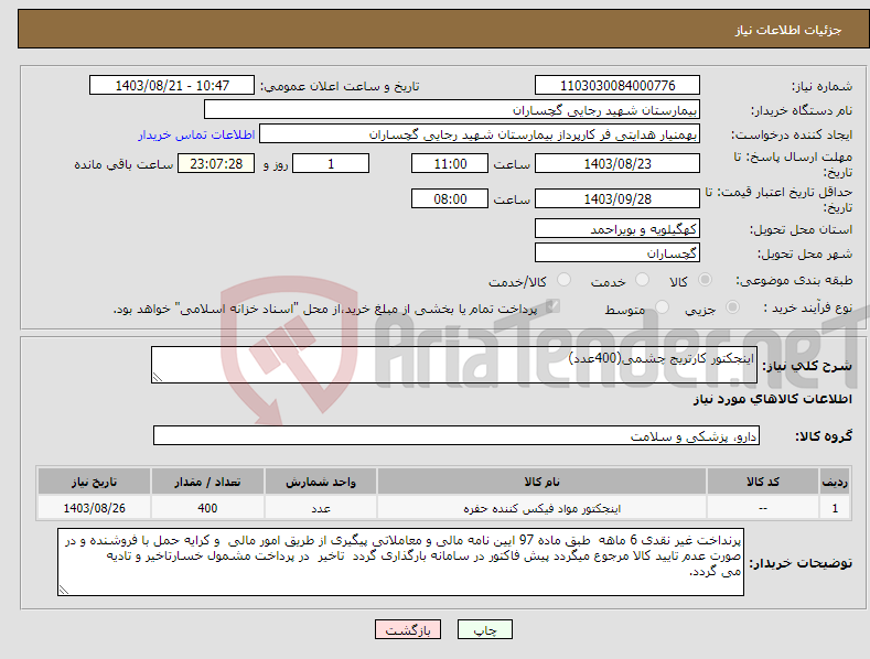 تصویر کوچک آگهی نیاز انتخاب تامین کننده-اینجکتور کارتریج چشمی(400عدد)