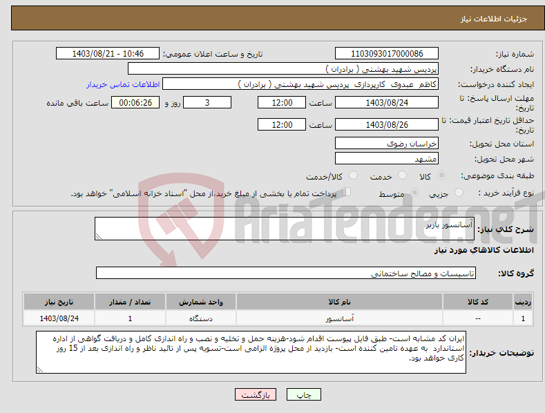 تصویر کوچک آگهی نیاز انتخاب تامین کننده-آسانسور باربر