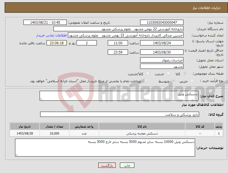 تصویر کوچک آگهی نیاز انتخاب تامین کننده-دستکش ونیل