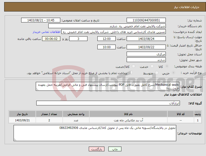 تصویر کوچک آگهی نیاز انتخاب تامین کننده-Mechanical seals/شرح کامل بصورت فایل PDF پیوست/ارسال پیشنهاد فنی و مالی الزامی/هزینه حمل بعهده فروشنده/