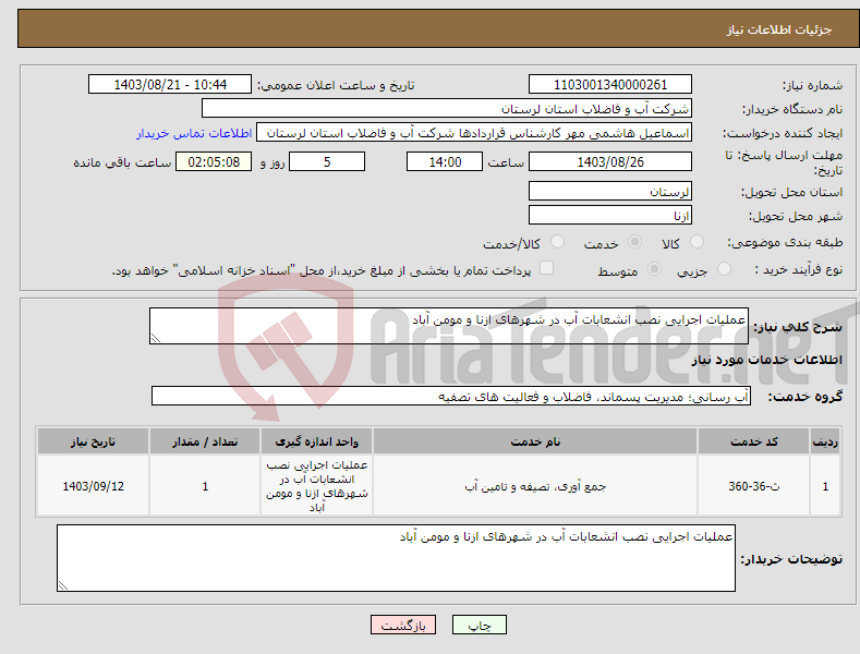 تصویر کوچک آگهی نیاز انتخاب تامین کننده-عملیات اجرایی نصب انشعابات آب در شهرهای ازنا و مومن آباد