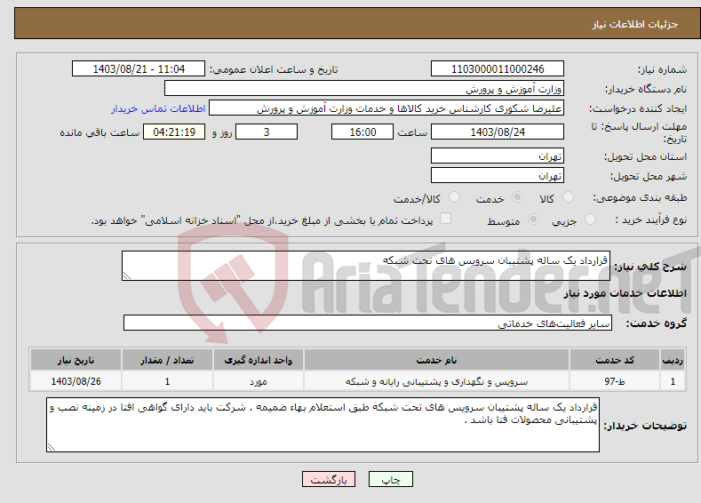 تصویر کوچک آگهی نیاز انتخاب تامین کننده-قرارداد یک ساله پشتیبان سرویس های تحت شبکه 