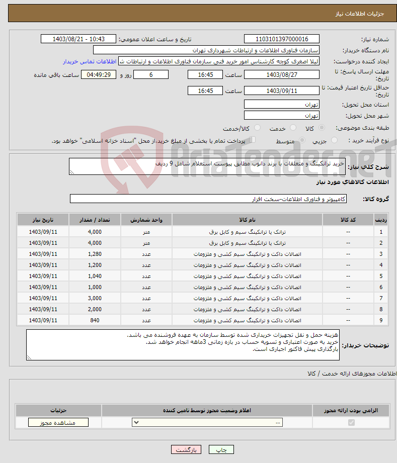 تصویر کوچک آگهی نیاز انتخاب تامین کننده-خرید ترانکینگ و متعلقات با برند دانوب مطابق پیوست استعلام شامل 9 ردیف 