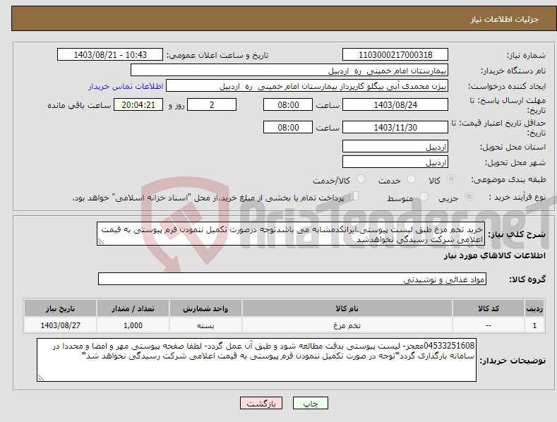 تصویر کوچک آگهی نیاز انتخاب تامین کننده-خرید تخم مرغ طبق لیست پیوستی.ایرانکدمشابه می باشدتوجه درصورت تکمیل ننمودن فرم پیوستی به قیمت اعلامی شرکت رسیدگی نخواهدشد