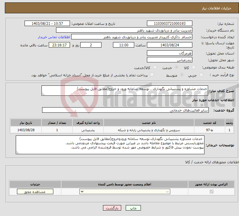تصویر کوچک آگهی نیاز انتخاب تامین کننده-خدمات مشاوره و پشتیبانی نگهداری ، توسعه سامانه ورود و خروج(مطابق فایل پیوست)