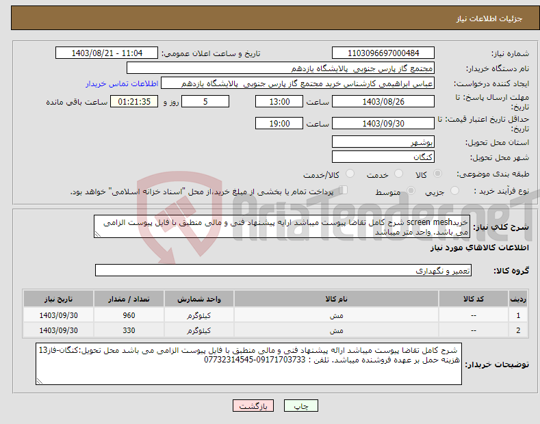 تصویر کوچک آگهی نیاز انتخاب تامین کننده-خریدscreen mesh شرح کامل تقاضا پیوست میباشد ارایه پیشنهاد فنی و مالی منطبق با فایل پیوست الزامی می باشد. واحد متر میباشد