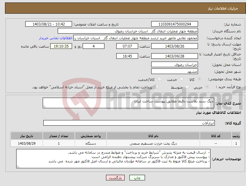 تصویر کوچک آگهی نیاز انتخاب تامین کننده-دیگ سند بلاست دقیقا مطابق پیوست ساخت ایران