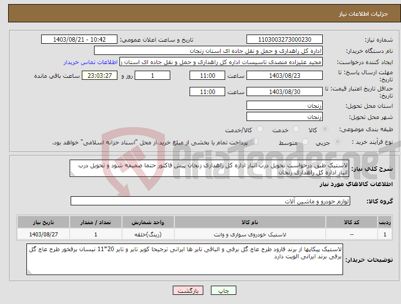 تصویر کوچک آگهی نیاز انتخاب تامین کننده-لاستیک طبق درخواست تحویل درب انبار اداره کل راهداری زنجان پیش فاکتور حتما ضمیمه شود و تحویل درب انبار اداره کل راهداری زنجان 