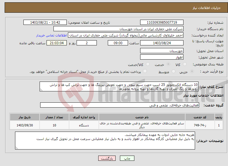 تصویر کوچک آگهی نیاز انتخاب تامین کننده-10 دستگاه الکتروموتور 25 اسب جهت سیم پیچی و جهت تعویض بیرینگ ها و جهت تراش کپ ها و تراش روتورها و رنگ آمیزی و تهیه گاردها و تهیه پروانه تجهیزها