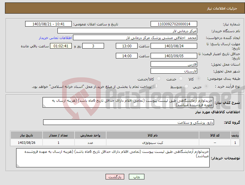 تصویر کوچک آگهی نیاز انتخاب تامین کننده-خریدلوازم آزمایشگاهی طبق لیست پیوست (تمامی اقلام دارای حداقل تاریخ 6ماه باشد) (هزینه ارسال به عهده فروشنده میباشد)