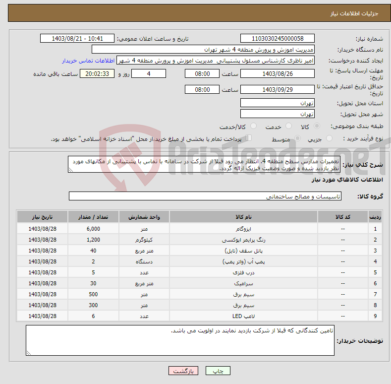 تصویر کوچک آگهی نیاز انتخاب تامین کننده-تعمیرات مدارس سطح منطقه 4. انتظار می رود قبلا از شرکت در سامانه با تماس با پشتیبانی از مکانهای مورد نظر بازدید شده و صورت وضعیت فیزیک ارائه گردد.