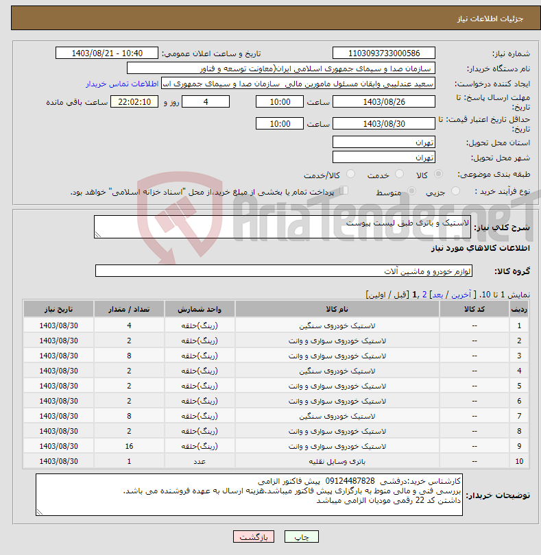 تصویر کوچک آگهی نیاز انتخاب تامین کننده-لاستیک و باتری طبق لیست پیوست 