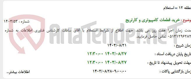 تصویر کوچک آگهی خرید قطعات کامپیوتری و کارتریج