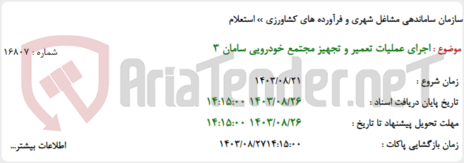 تصویر کوچک آگهی اجرای عملیات تعمیر و تجهیز مجتمع خودرویی سامان ٣