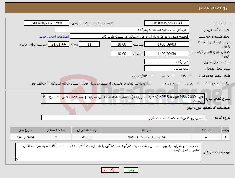 تصویر کوچک آگهی نیاز انتخاب تامین کننده-خرید HPE Storage MSA 2060 (ذخیره ساز رایانه)به همراه متعلقات طبق شرایط و مشخصات فنی به شرح پیوست 