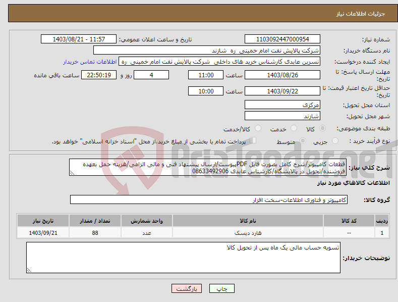 تصویر کوچک آگهی نیاز انتخاب تامین کننده-قطعات کامپیوتر/شرح کامل بصورت فایل PDFپیوست/ارسال پیشنهاد فنی و مالی الزامی/هزینه حمل بعهده فروشنده/تحویل در پالایشگاه/کارشناس عابدی 08633492906