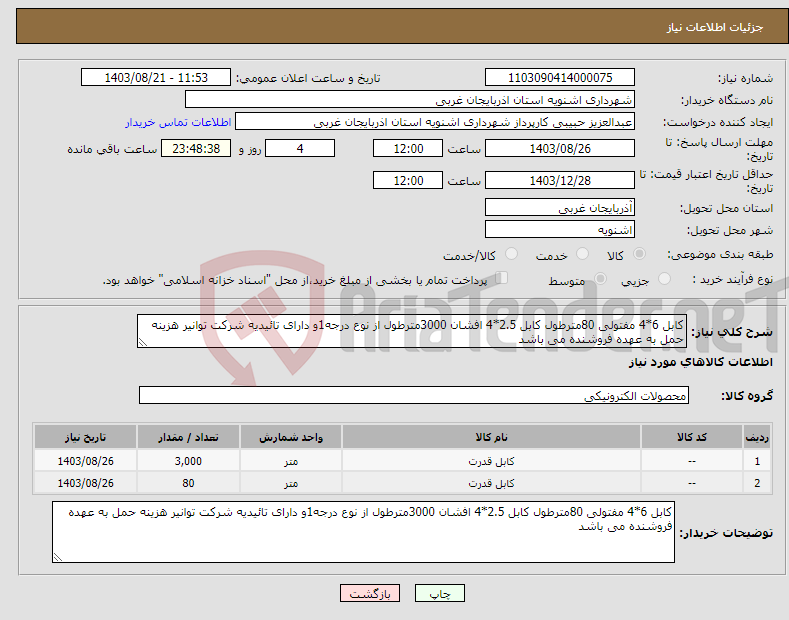 تصویر کوچک آگهی نیاز انتخاب تامین کننده-کابل 6*4 مفتولی 80مترطول کابل 2.5*4 افشان 3000مترطول از نوع درجه1و دارای تائیدیه شرکت توانیر هزینه حمل به عهده فروشنده می باشد 