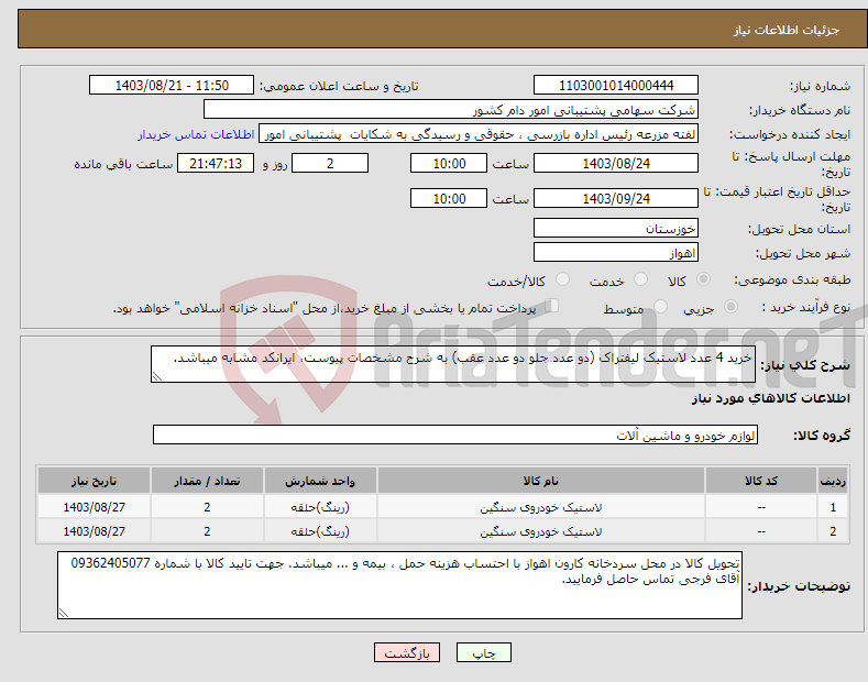 تصویر کوچک آگهی نیاز انتخاب تامین کننده-خرید 4 عدد لاستیک لیفتراک (دو عدد جلو دو عدد عقب) به شرح مشخصات پیوست، ایرانکد مشابه میباشد.