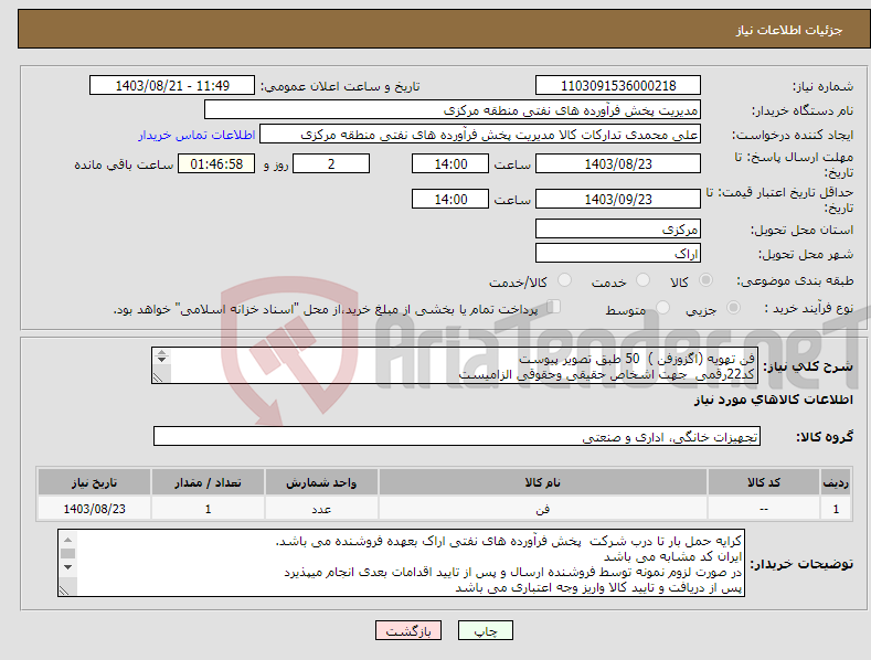 تصویر کوچک آگهی نیاز انتخاب تامین کننده-فن تهویه (اگزوزفن ) 50 طبق تصویر پیوست کد22رقمی جهت اشخاص حقیقی وحقوقی الزامیست مهلت تامین سه روزه است 