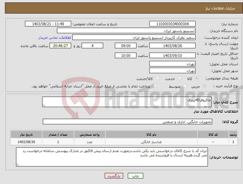 تصویر کوچک آگهی نیاز انتخاب تامین کننده-ماکروفر40لیتری