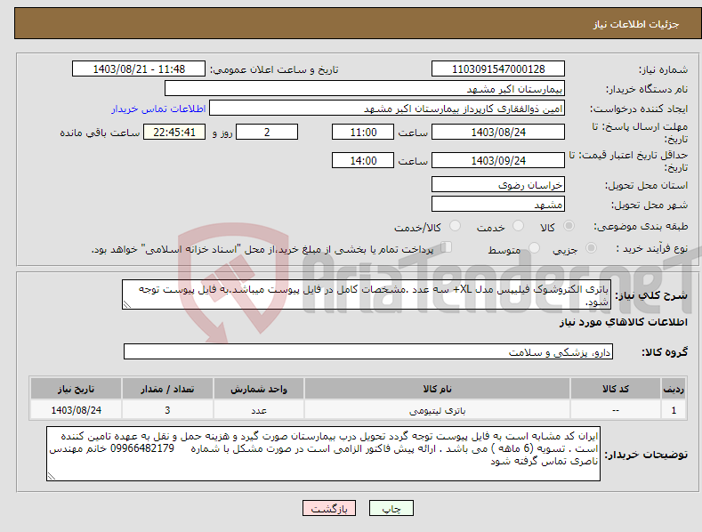 تصویر کوچک آگهی نیاز انتخاب تامین کننده-باتری الکتروشوک فیلیپس مدل XL+ سه عدد .مشخصات کامل در فایل پیوست میباشد.به فایل پیوست توجه شود.