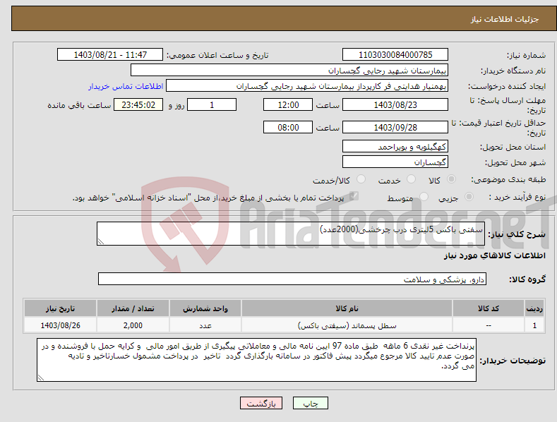 تصویر کوچک آگهی نیاز انتخاب تامین کننده-سفتی باکس 5لیتری درب چرخشی(2000عدد)