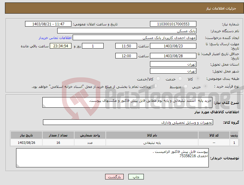 تصویر کوچک آگهی نیاز انتخاب تامین کننده-خرید پایه استند تبلیغاتی و پایه بوم مطابق فایل پیش فاکتور و عکسهای پیوست.