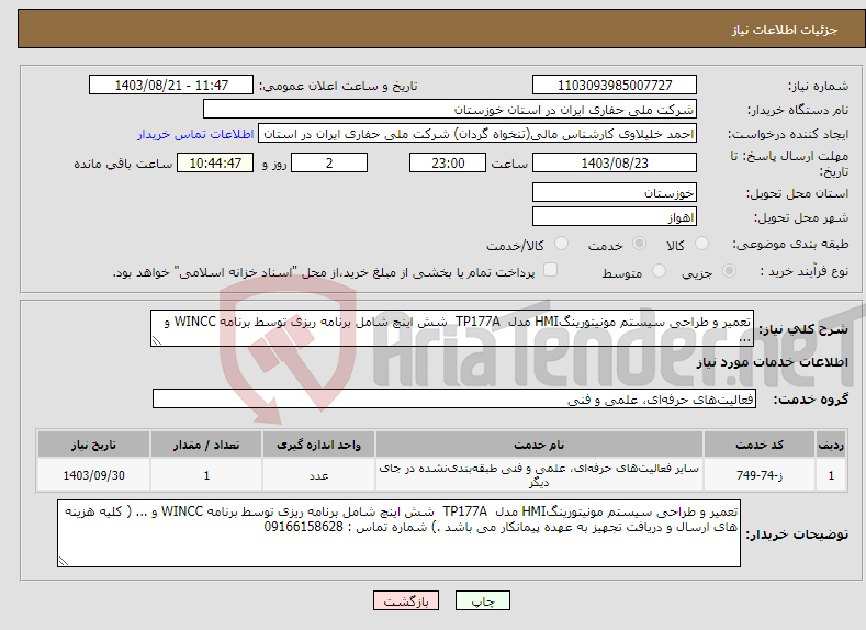 تصویر کوچک آگهی نیاز انتخاب تامین کننده-تعمیر و طراحی سیستم مونیتورینگHMI مدل TP177A شش اینچ شامل برنامه ریزی توسط برنامه WINCC و ...