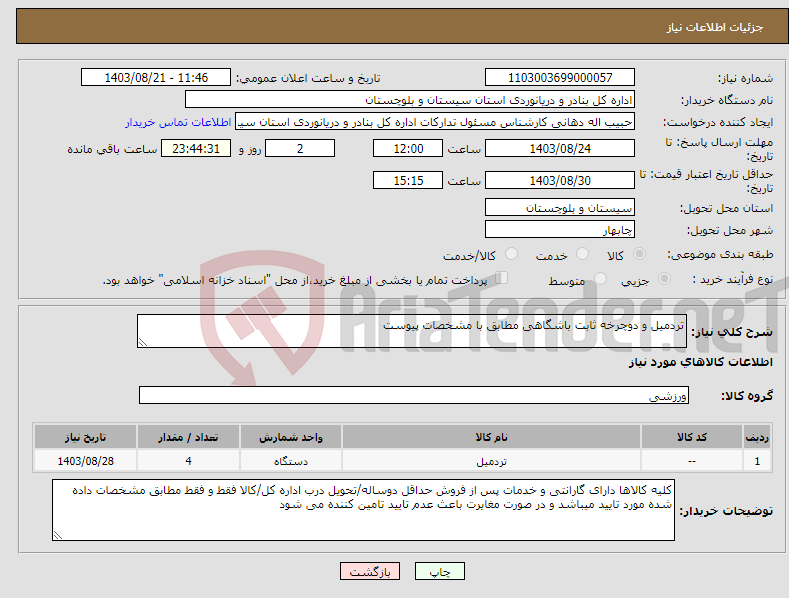 تصویر کوچک آگهی نیاز انتخاب تامین کننده-تردمیل و دوچرخه ثابت باشگاهی مطابق با مشخصات پیوست