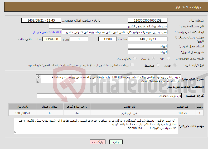 تصویر کوچک آگهی نیاز انتخاب تامین کننده-خرید پلتفرم ویدئوکنفرانس برای 6 ماه دوم سال 1403 با شرایط فنی و اختصاصی پیوست در سامانه ایران کد فرضی و مشابه است 