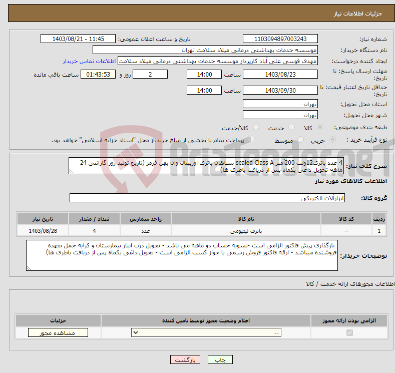 تصویر کوچک آگهی نیاز انتخاب تامین کننده-4 عدد باتری12ولت 200آمپر sealed Class-A سپاهان باتری اوربیتال وان پهن قرمز (تاریخ تولید روز-گارانتی 24 ماهه-تحویل داغی یکماه پس از دریافت باطری ها) 