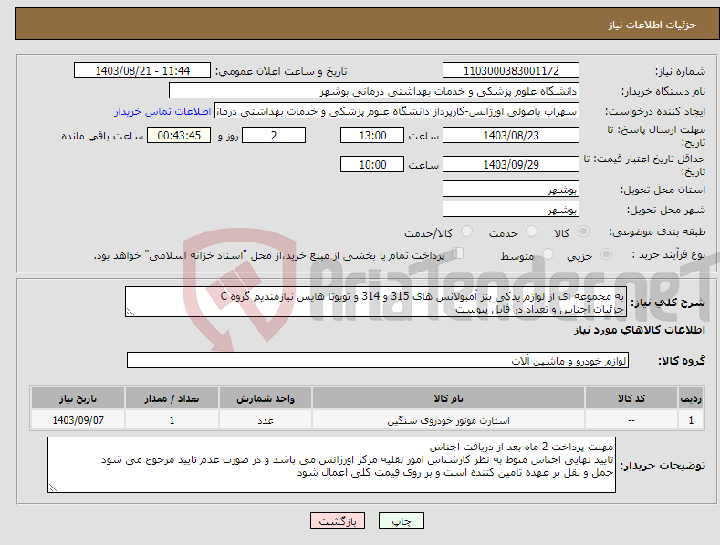 تصویر کوچک آگهی نیاز انتخاب تامین کننده-به مجموعه ای از لوازم یدکی بنز آمبولانس های 315 و 314 و تویوتا هایس نیازمندیم گروه C جزئیات اجناس و تعداد در فایل پیوست